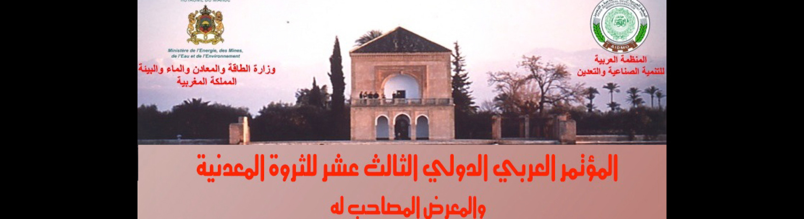 المؤتمر العربي الدولي الثالث عشر للثروة المعدنية