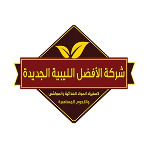 شركة الأفضل الليبية الجديدة لأستيراد المواد الغذائية والمواشي واللحوم المساهمة