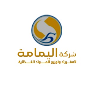 شركة اليمامة لاستيراد وتوزيع المواد الغذائية