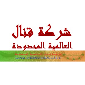 شركة قنال العالمية المحدودة 