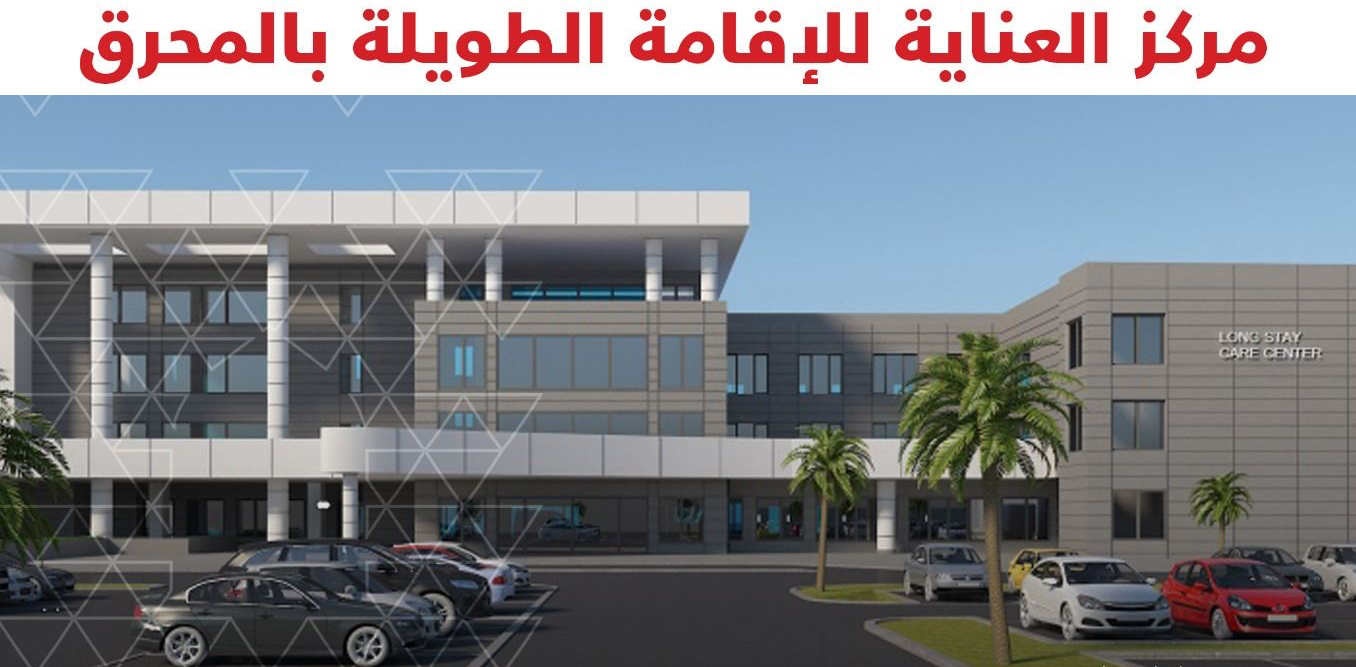 توريد وتركيب معمل الأشعة / المختبرية / ومختلف الأجهزة الطبية لمركز العناية للإقامة الطويلة في المحرق